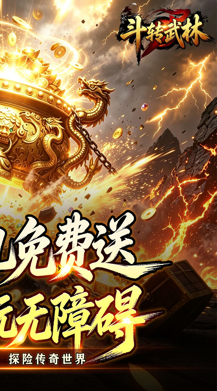 斗转武林（新星无双高爆）游戏截图2
