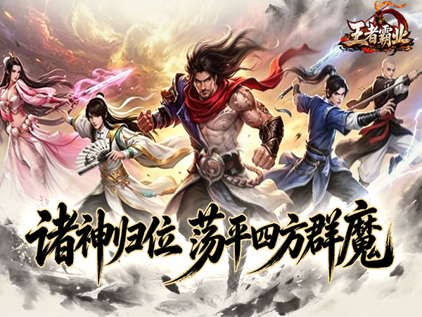 王者霸业（三界护道专属爆）（BT游戏）宣传图