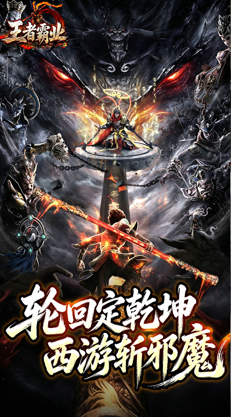 王者霸业（三界护道专属爆）游戏截图1