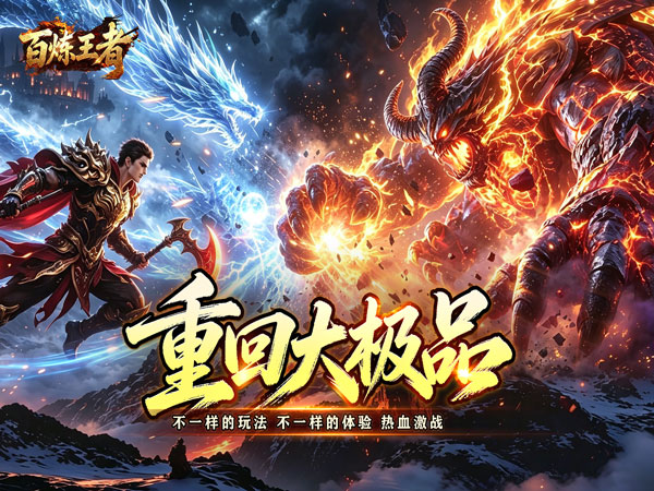 百炼王者（飞剑攻速大极品）（BT游戏）宣传图