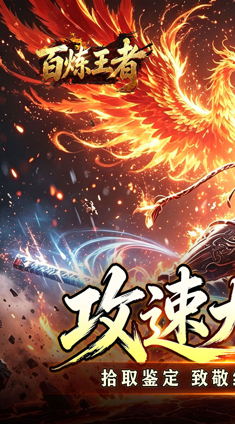 百炼王者（飞剑攻速大极品）游戏截图1