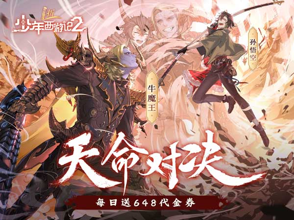 少年西游记2（1折免费版）（0.1折）宣传图