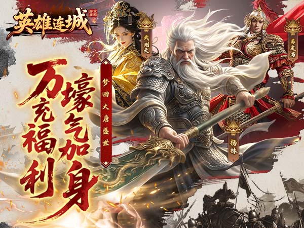 英雄连城（0.1折梦回大唐）宣传图片