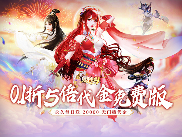 破雪刃（0.1折5倍代金免费版）宣传图片