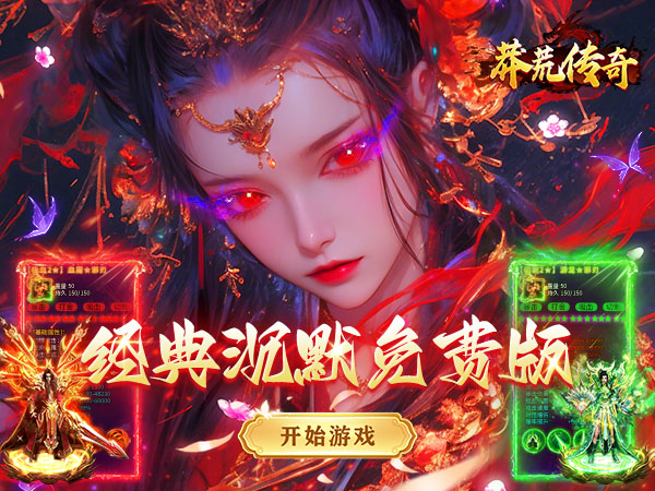 莽荒传奇（三职业送648免费版）宣传图片