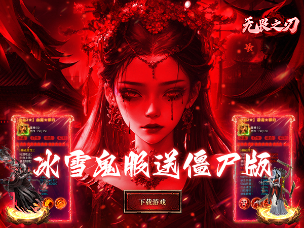 无畏之刃（冰雪僵尸送充版）宣传图片