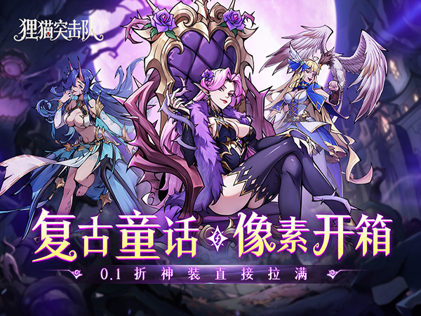 狸猫突击队（0.1折童话开箱）宣传图片