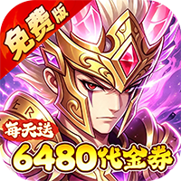 问逍遥（0.05折送圣将6480免费版）（0.1折）游戏图标