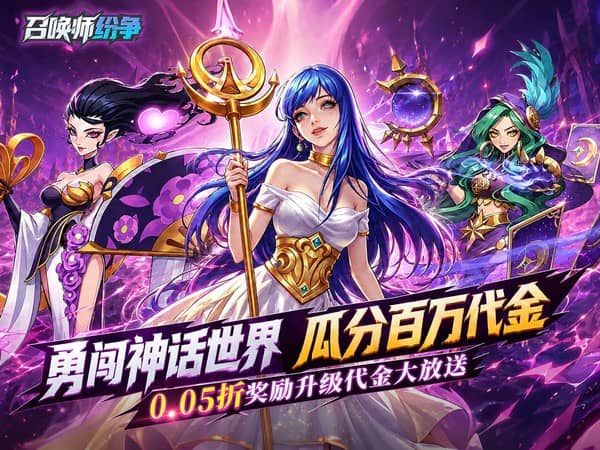 召唤师纷争（0.05折疯狂瓜分代金）宣传图片