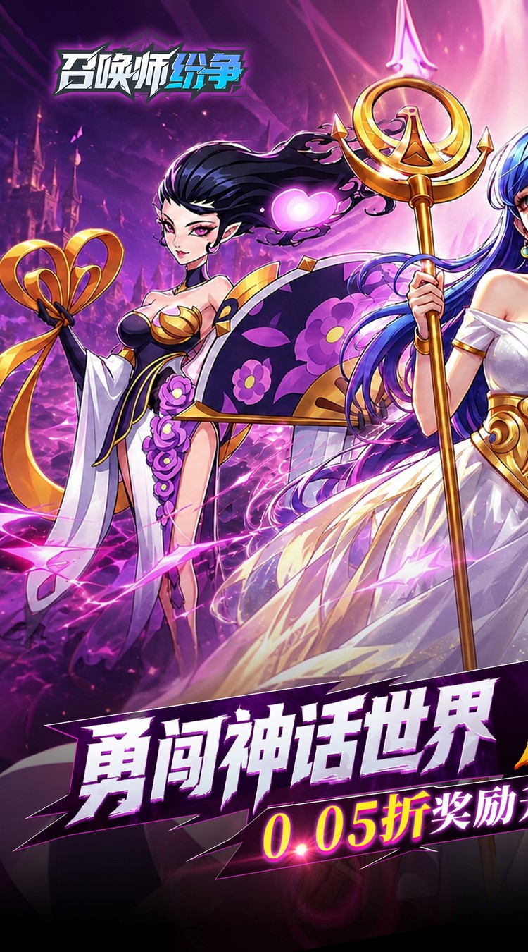 召唤师纷争（0.05折疯狂瓜分代金）游戏截图2