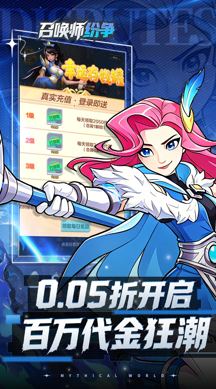 召唤师纷争（0.05折疯狂瓜分代金）游戏截图3