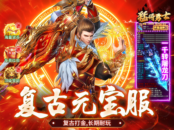 猛将勇士（复古合击元宝服）宣传图片