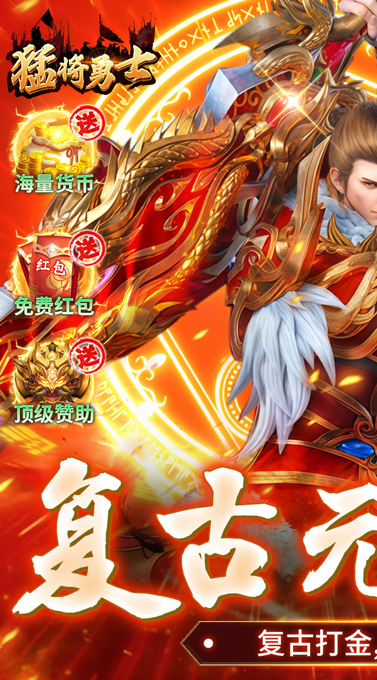 猛将勇士（复古合击元宝服）游戏截图1