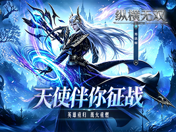 纵横无双（0.1折1000免费版）宣传图