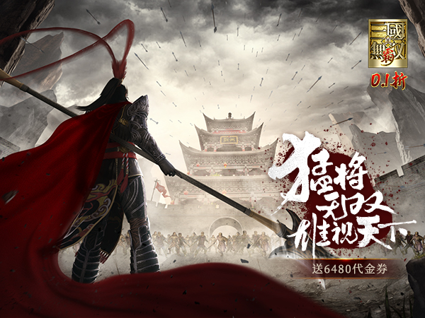 真·三国无双霸（0.1折648免费版）宣传图片
