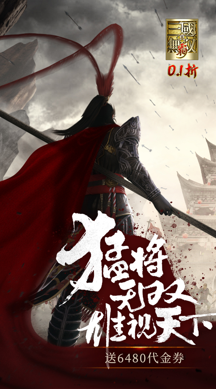 真·三国无双霸（0.1折648免费版）游戏截图1