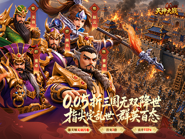 天神大战（0.05折无双征战三国）宣传图片