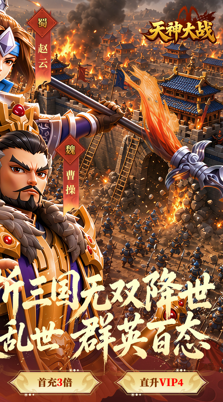 天神大战（0.05折无双征战三国）游戏截图2