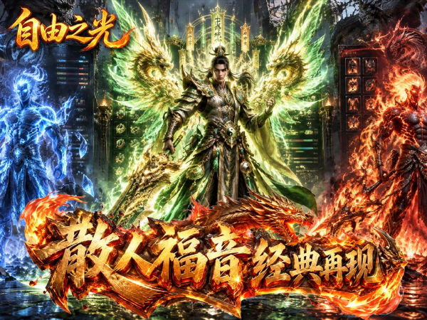 自由之光（神宠微变三职业）宣传图片
