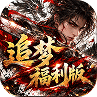 神域苍穹（追梦福利版）（BT游戏）游戏图标