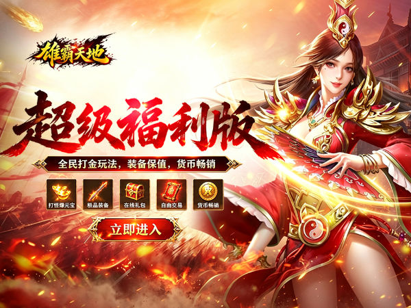 雄霸天地（战法道超级福利版）宣传图片