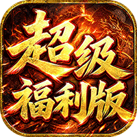 雄霸天地（战法道超级福利版）游戏图标