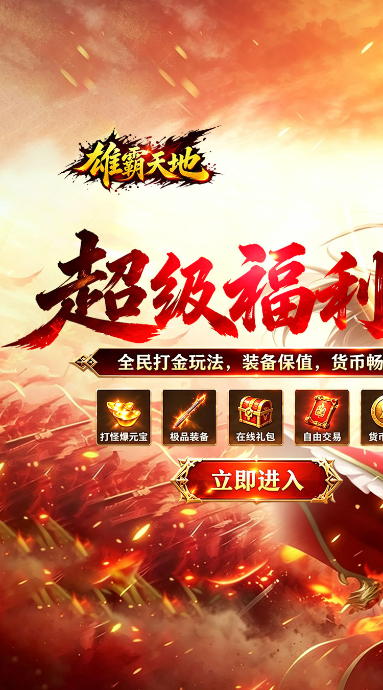 雄霸天地（战法道超级福利版）游戏截图1