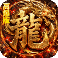 烈火骑士（暴走专属高爆版）（BT游戏）游戏图标