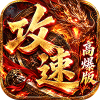 雷霆战将（速通攻速高爆版）（BT游戏）游戏图标