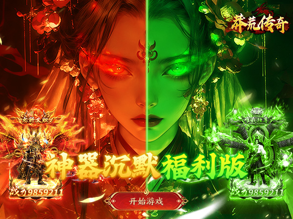 莽荒传奇（专属沉默红包版）（BT游戏）宣传图