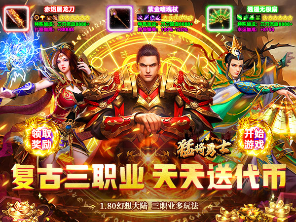 猛将勇士（180复古免费版）宣传图片