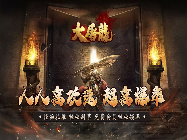 大屠龙（攻速高爆专属）（BT游戏）宣传图