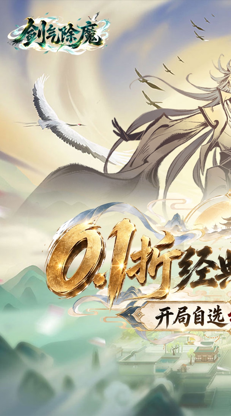 剑气除魔（0.1折自选阵容开局）游戏截图1