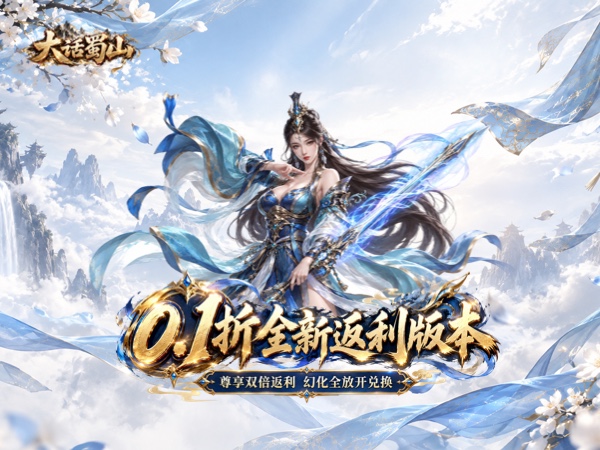 大话蜀山（0.1折无限幻化返利版）宣传图