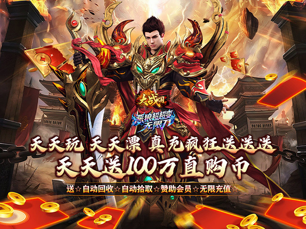 大战国（超超变天天送100万）宣传图片