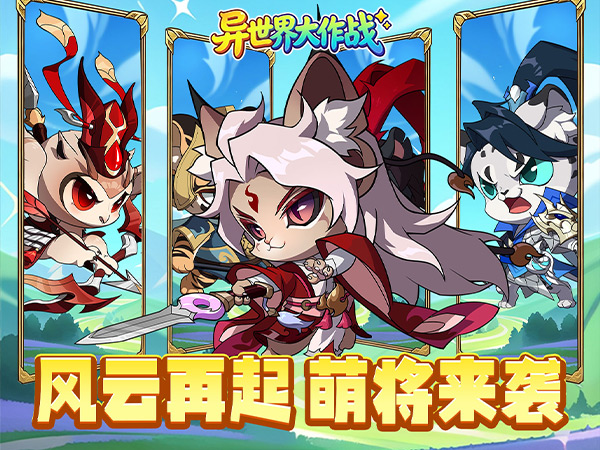 异世界大作战（0.1折千抽福利版）宣传图片