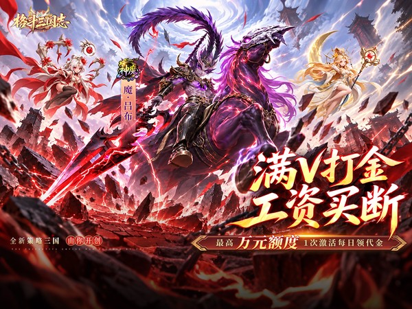 格斗三国志（0.1折满V打金版）宣传图片