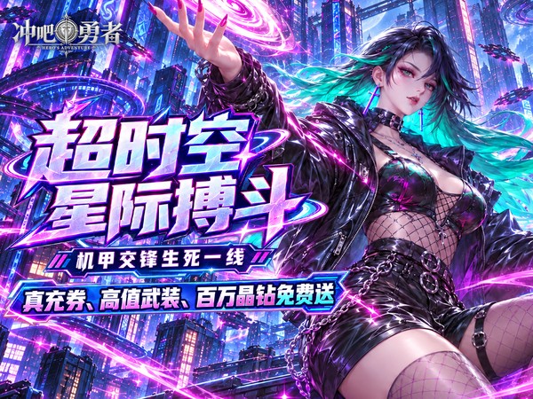 冲吧勇者（0.1折武装战甲送真充）宣传图片