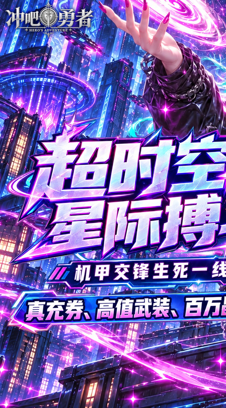 冲吧勇者（0.1折武装战甲送真充）游戏截图1