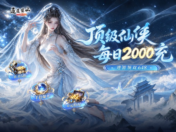 逍遥蜀山（0.05折每日2000充）宣传图片