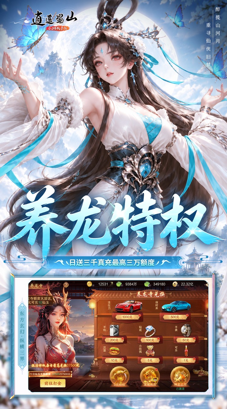 逍遥蜀山（0.05折每日2000充）游戏截图2