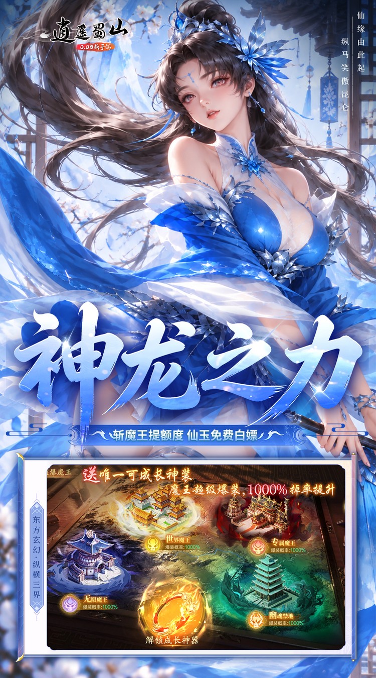 逍遥蜀山（0.05折每日2000充）游戏截图3