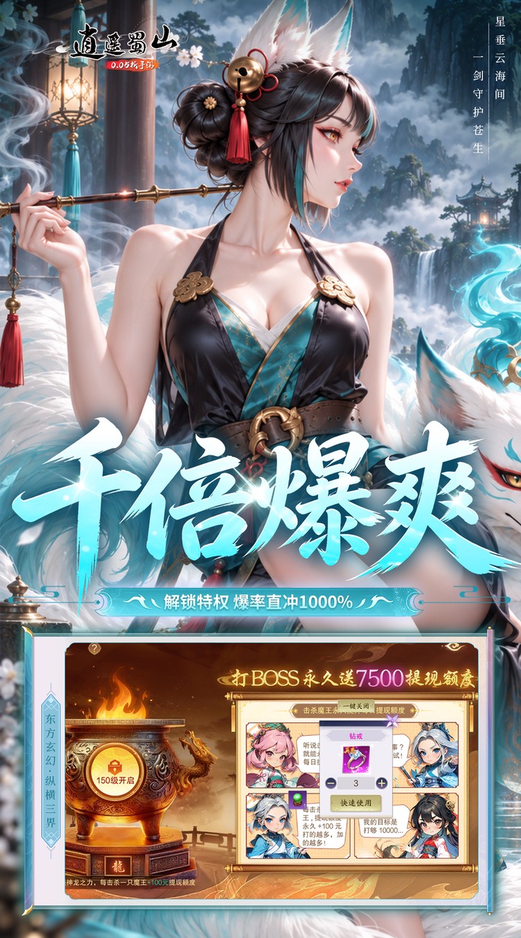 逍遥蜀山（0.05折每日2000充）游戏截图4