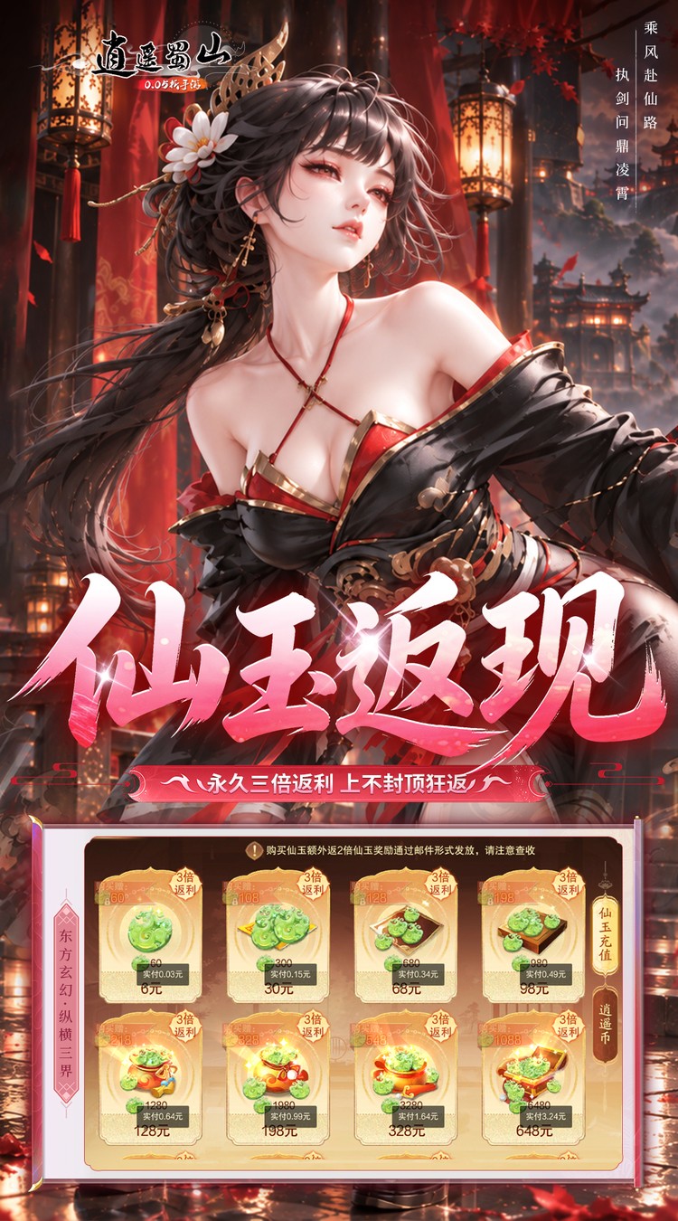 逍遥蜀山（0.05折每日2000充）游戏截图5