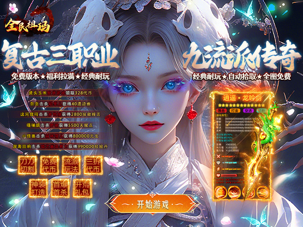 全民祖玛（复古送328免费版）宣传图片