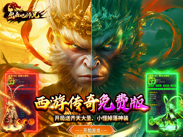 出击吧师兄（孙悟空打传奇）宣传图片