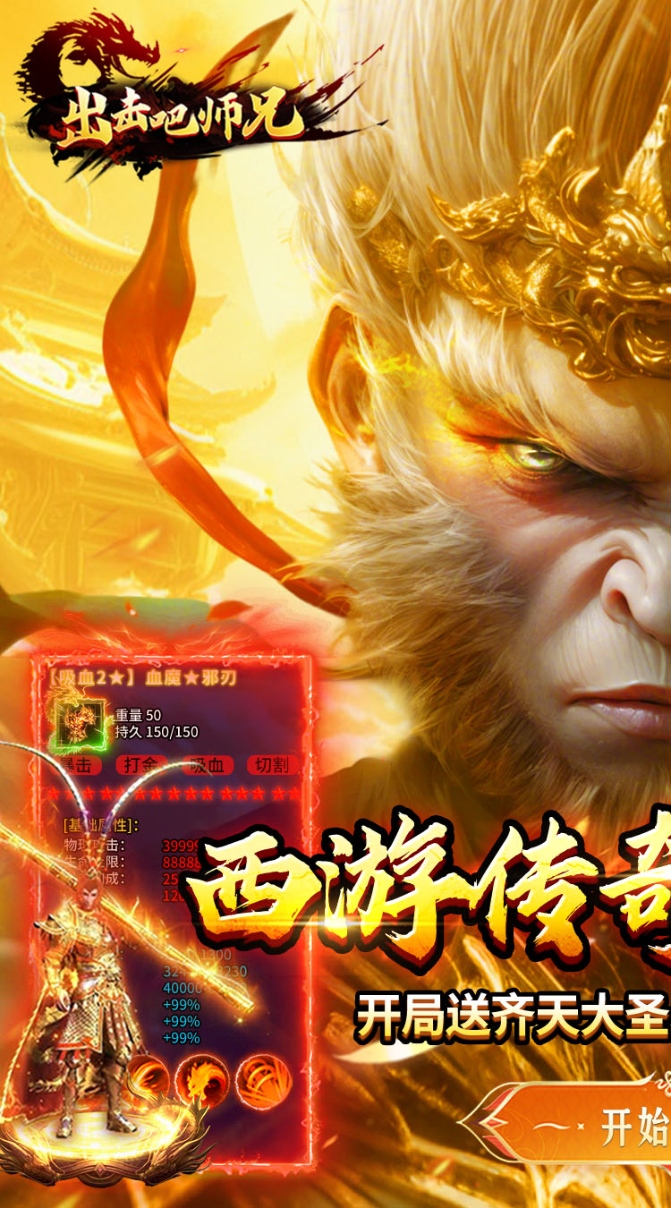 出击吧师兄（孙悟空打传奇）游戏截图1