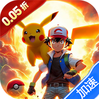暴走兵团（0.05折免费版天天6480）（宝可梦）（0.1折）游戏图标