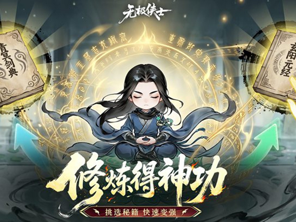 无极侠士（官方）宣传图片