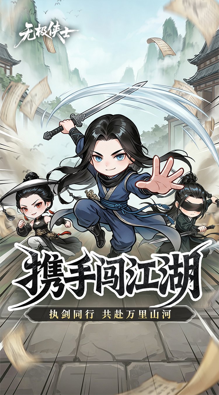 无极侠士（官方）游戏截图1